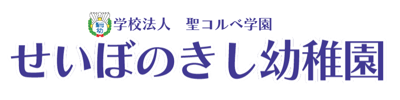 東京赤羽　聖母の騎士幼稚園