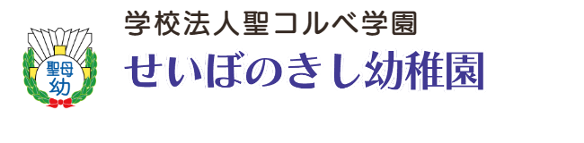 東京赤羽　聖母の騎士幼稚園