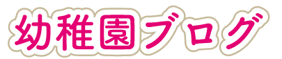 聖母の騎士幼稚園ブログ