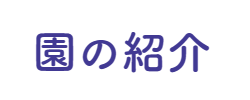 聖母の騎士幼稚園の紹介