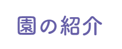 聖母の騎士幼稚園の紹介