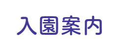 聖母の騎士幼稚園の紹介