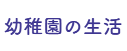 聖母の騎士幼稚園の紹介