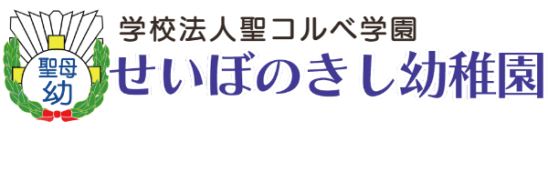 聖母の騎士幼稚園