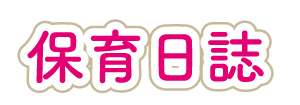 聖母の騎士幼稚園保育日誌