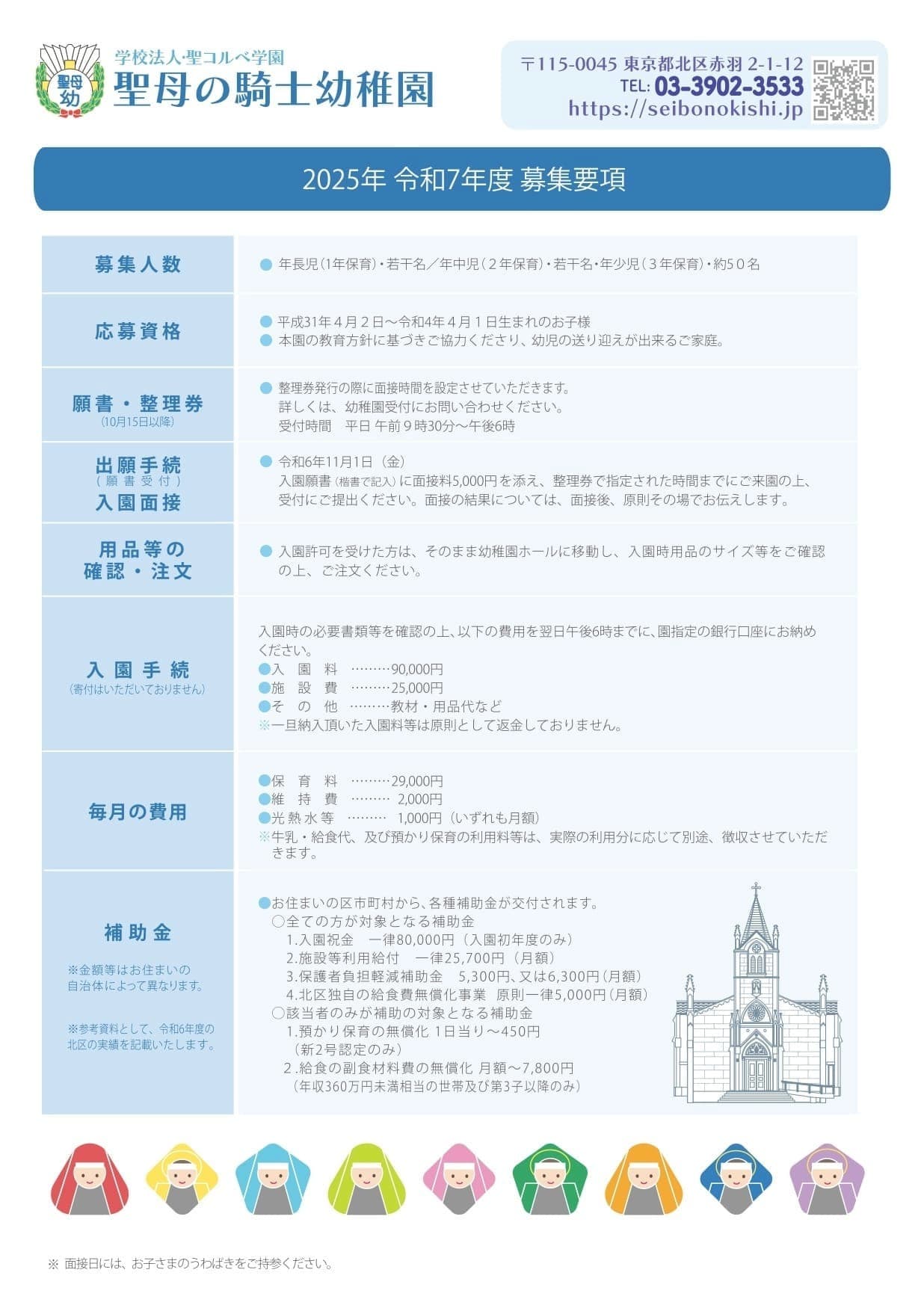 聖母の騎士幼稚園募集要項