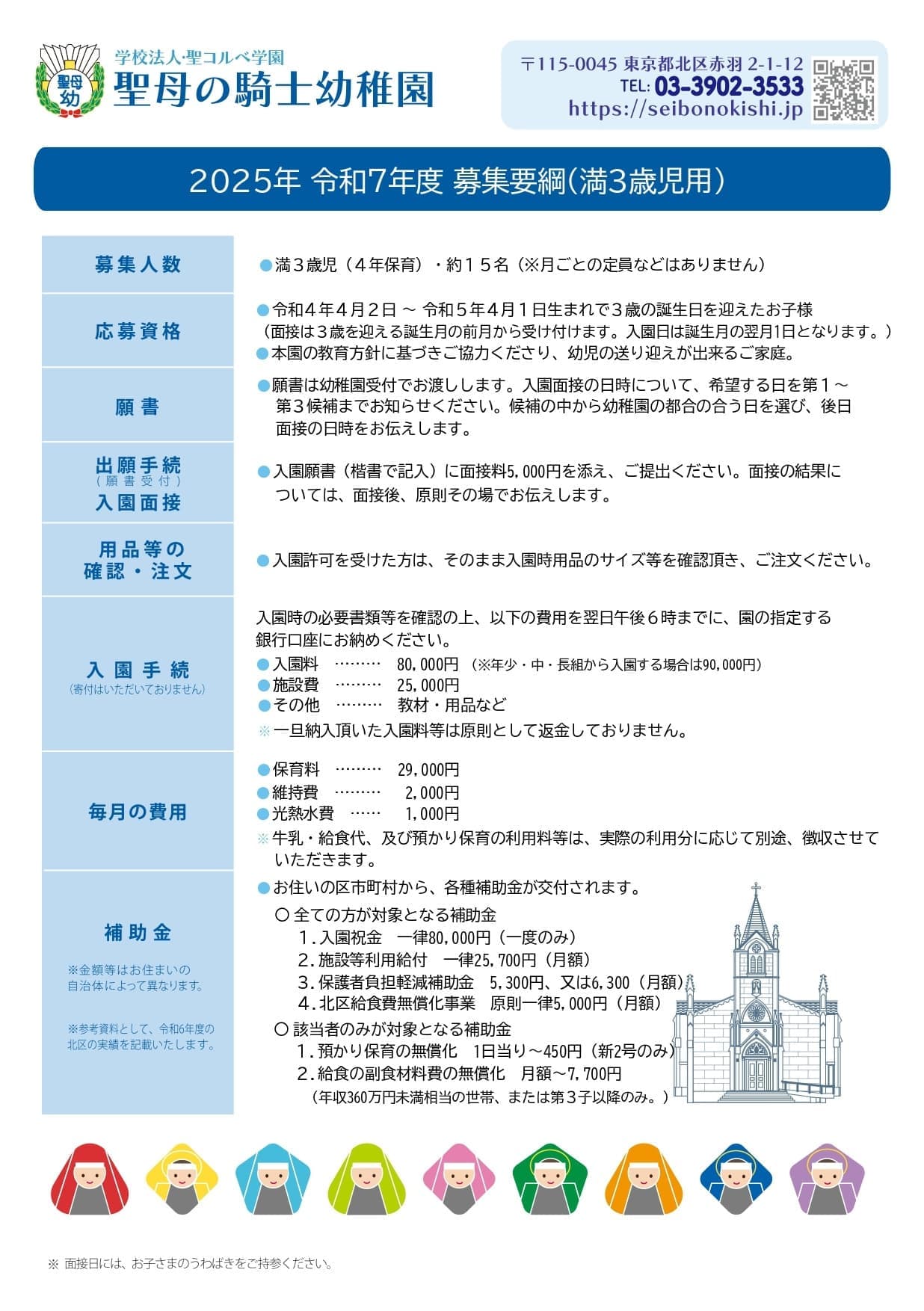 聖母の騎士幼稚園募集要項