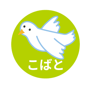 3歳児クラスこばと