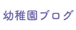 聖母の騎士幼稚園の紹介