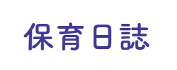 聖母の騎士幼稚園の紹介