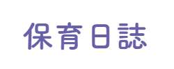 聖母の騎士幼稚園の紹介