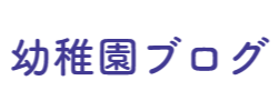 聖母の騎士幼稚園の紹介
