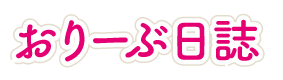おりーぶ日誌